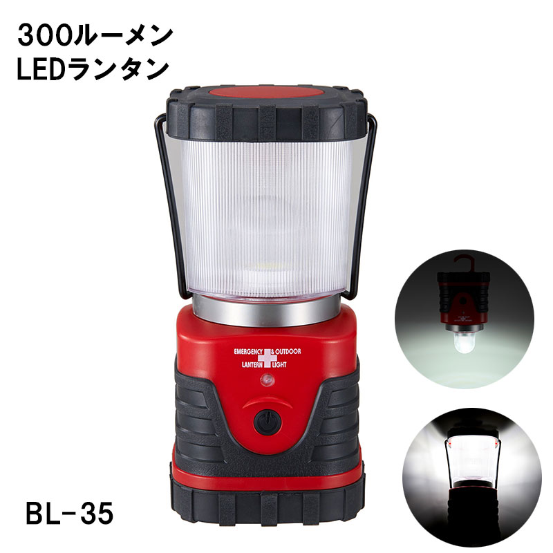 【商品紹介】300ルーメン・LEDランタン BL-35