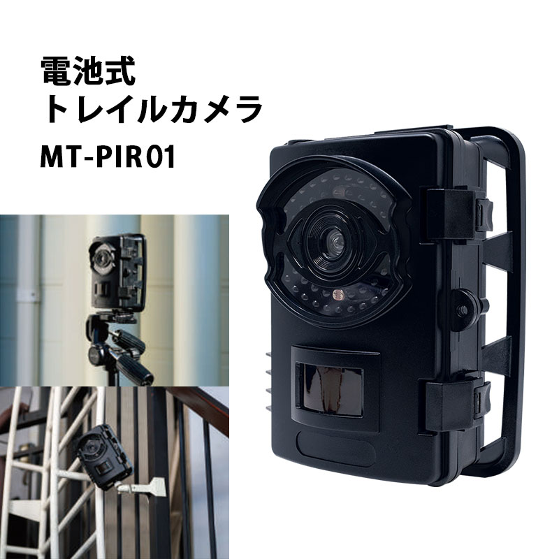 電池式トレイルカメラ MT-PIR01