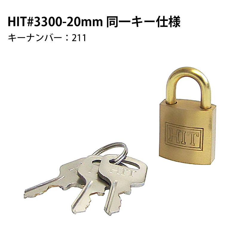 【商品紹介】HITシリンダー南京錠 #3300-20mm 同一キー仕様(同番)キーナンバー：211