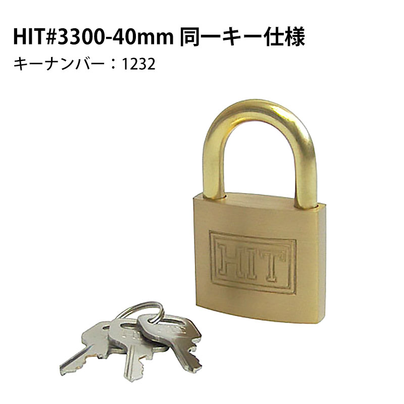 【商品紹介】HITシリンダー南京錠 #3300-40mm 同一キー仕様(同番)キーナンバー：1232