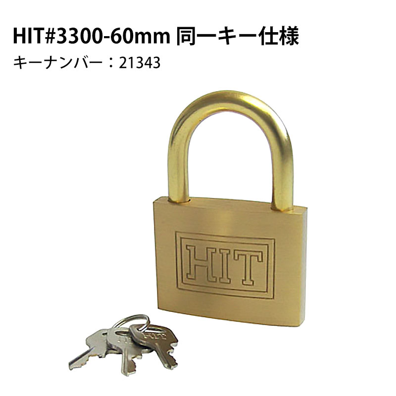 【商品紹介】HITシリンダー南京錠 #3300-60mm 同一キー仕様(同番)キーナンバー：21343