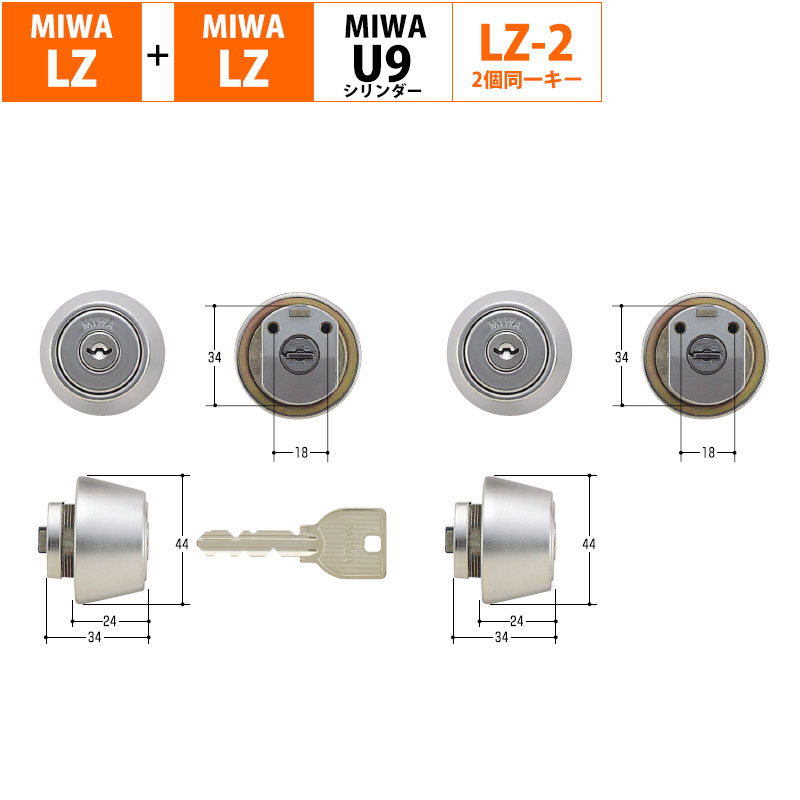 【商品紹介】MIWA(美和ロック)交換用U9シリンダーLZ2+LZ2 2個同一キー(MCY-421)