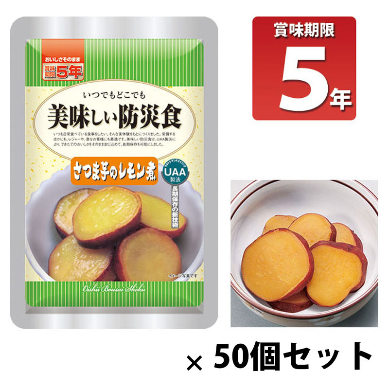 【商品紹介】長期5年保存 美味しい防災食 さつま芋のレモン煮 50個セット