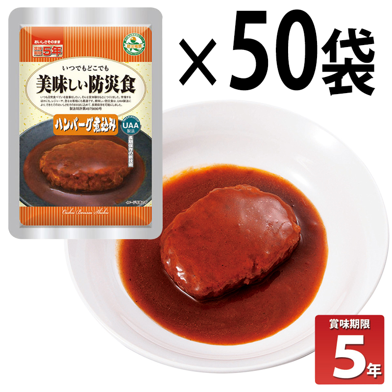 【商品紹介】長期5年保存 美味しい防災食 ハンバーグ煮込み 50個セット