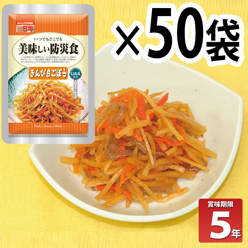 【商品紹介】長期5年保存 美味しい防災食 きんぴらごぼう 50個セット