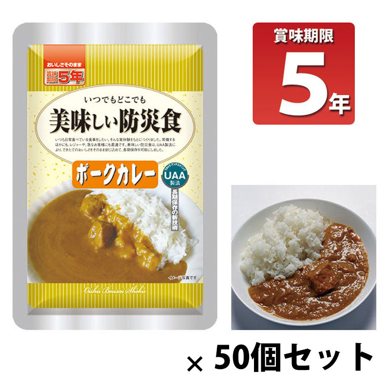 【商品紹介】長期5年保存 美味しい防災食 ポークカレー 50個セット