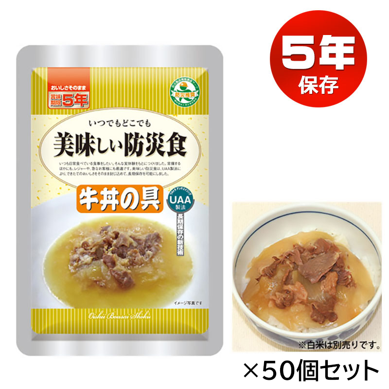 【商品紹介】長期5年保存 美味しい防災食 牛丼の具 50個セット