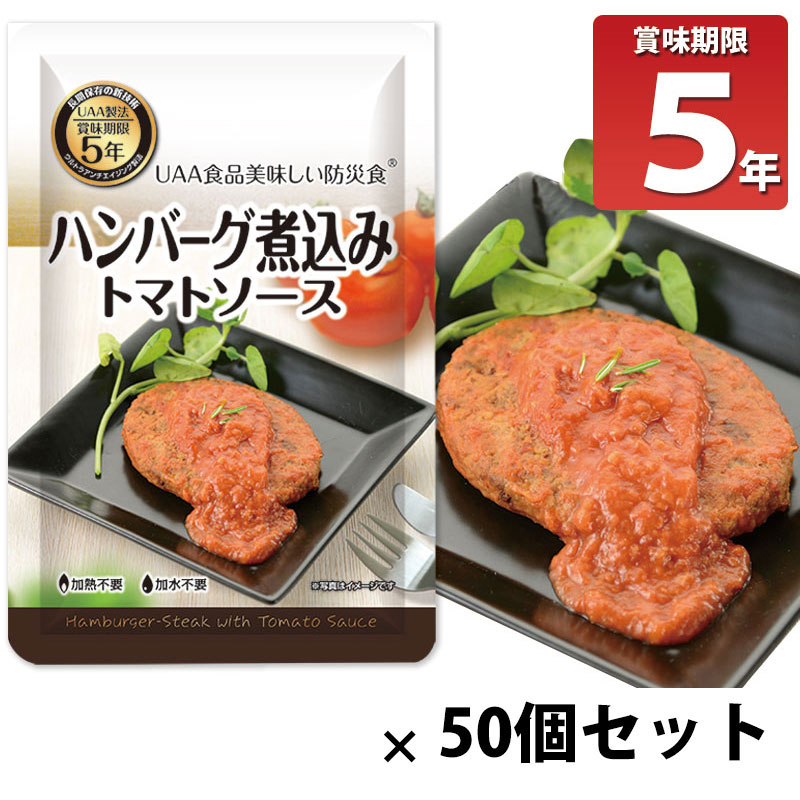 【商品紹介】長期5年保存 美味しい防災食 ハンバーグ煮込み トマトソース 50個セット