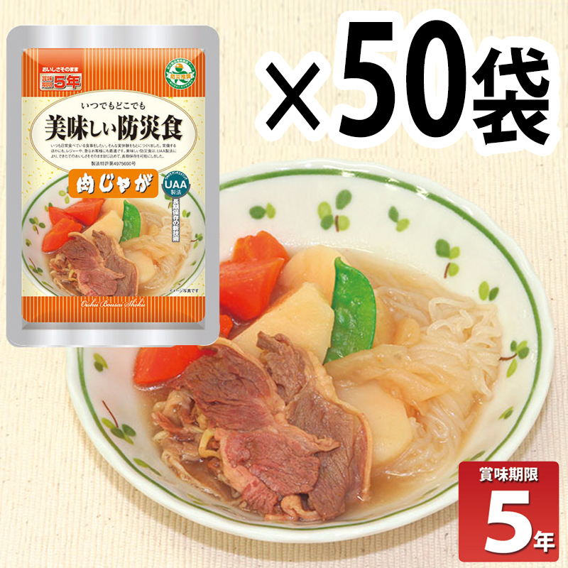 【商品紹介】長期5年保存 美味しい防災食 肉じゃが 50個セット