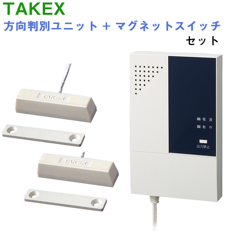 【商品紹介】TAKEX 方向判別ユニット+マグネットスイッチ セット