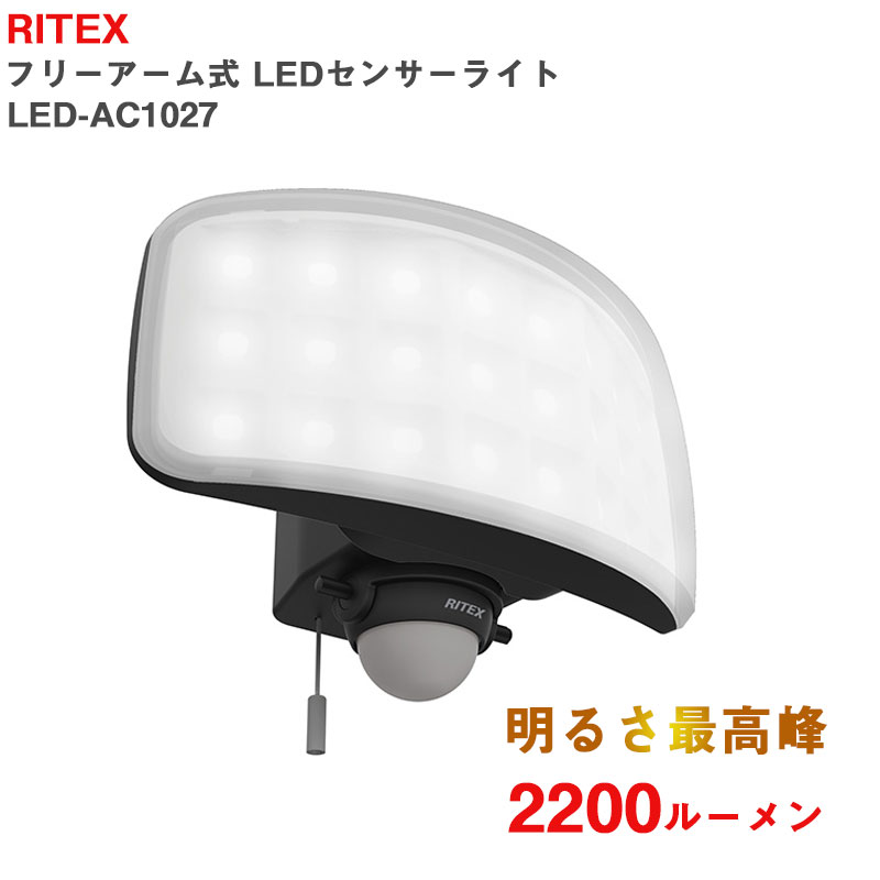 【商品紹介】【アウトレット特価】ムサシ RITEX 27Wワイド フリーアーム式 LEDセンサーライト LED-AC1027