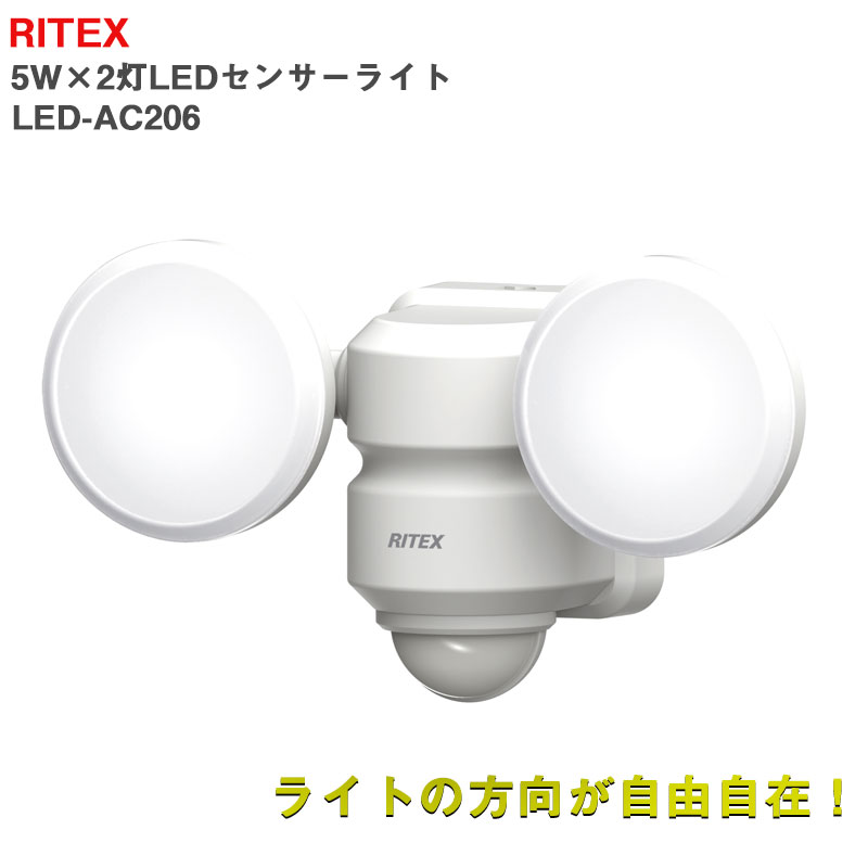 【商品紹介】【アウトレット特価】ムサシ RITEX 5W×2灯 LEDセンサーライト LED-AC206