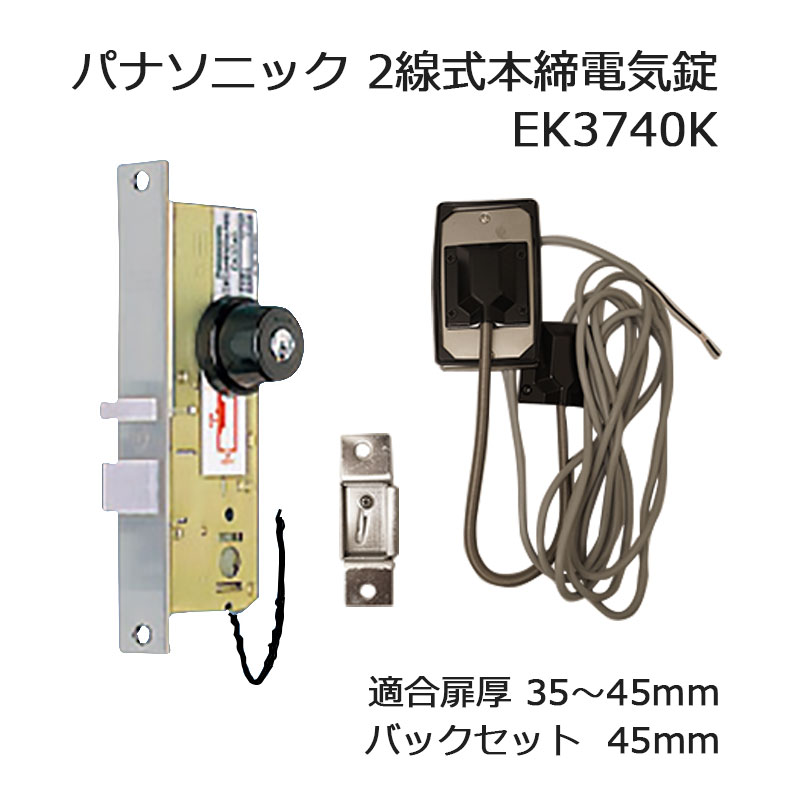パナソニック 2線式本締電気錠 EK3740K