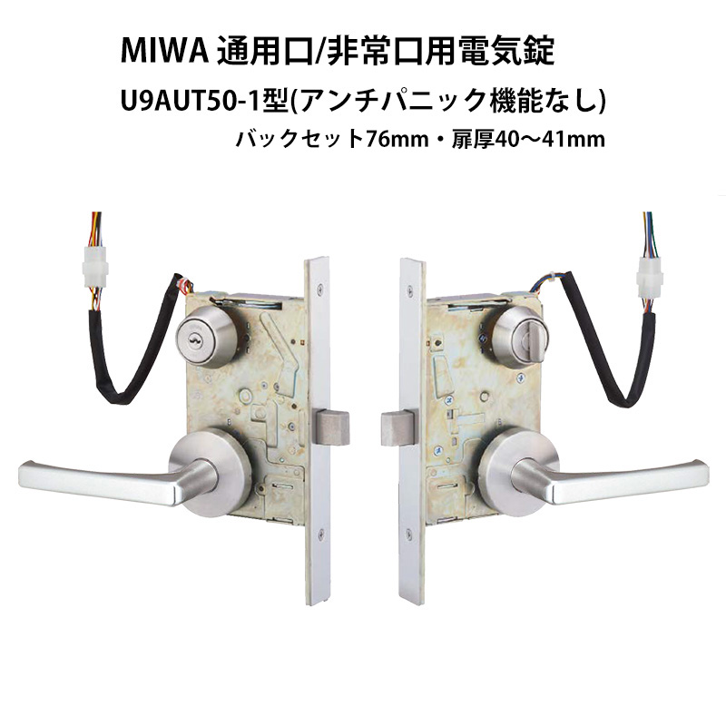 【商品紹介】MIWA(美和ロック)通用口/非常口用電気錠 U9AUT50-1 ST BS76 DT40-41