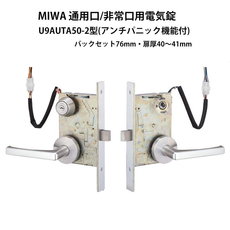 【商品紹介】MIWA(美和ロック)通用口/非常口用電気錠 U9AUTA50-2 ST BS76 DT40-41 アンチパニック機能付