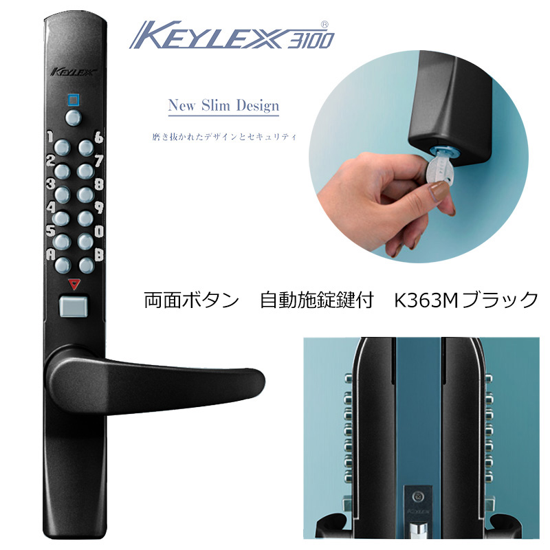 【商品紹介】キーレックス3100 両面ボタン・自動施錠 鍵付 ブラック K363M-BL