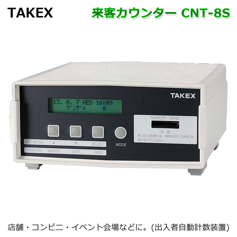 【商品紹介】TAKEX来客カウンターCNT-8S