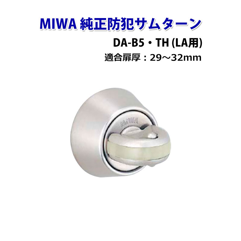 【商品紹介】MIWA(美和ロック)純正防犯サムターン LA用DA-B5・TH DT29〜32mm