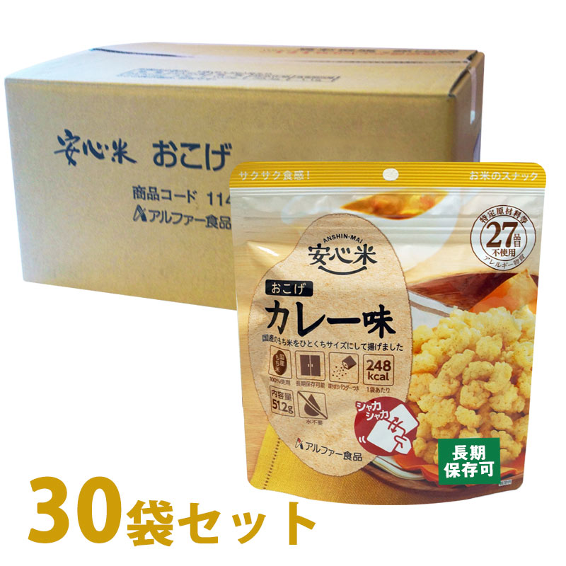【商品紹介】5年保存 安心米おこげ カレー味 30袋セット