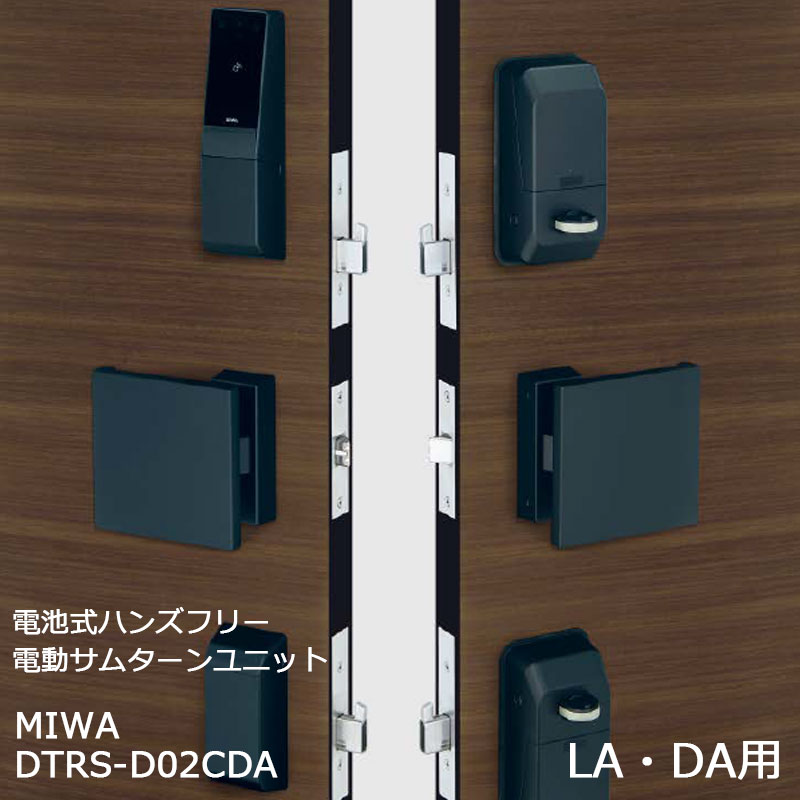 【商品紹介】MIWA 電池式ハンズフリー電動サムターンユニット 2ロック DTRS-D02CDA ブラック