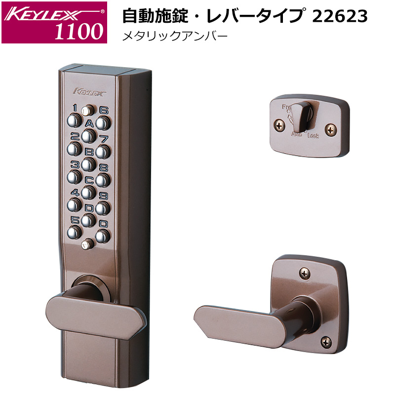 【商品紹介】キーレックス1100 自動施錠 レバーハンドル仕様 22623 メタリックアンバー