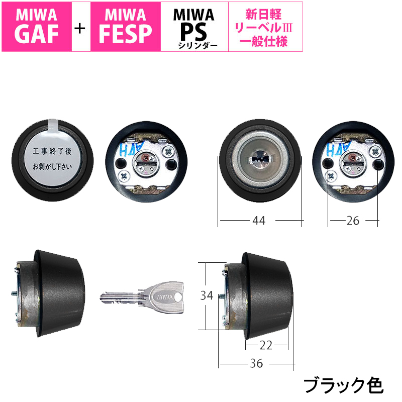 【商品紹介】新日軽 MIWA PSシリンダー・一般40mmドア用共通ハンドル用 S8SD1222 BK色