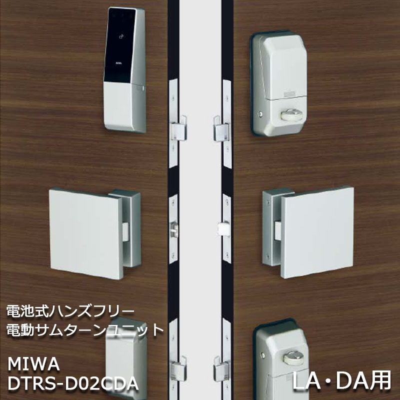 【商品紹介】MIWA 電池式ハンズフリー電動サムターンユニット 2ロック DTRS-D02CDA シルバー