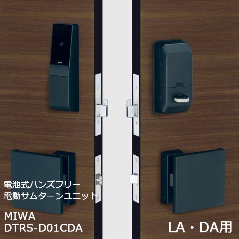 【商品紹介】MIWA 電池式ハンズフリー電動サムターンユニット 1ロック DTRS-D01CDA ブラック