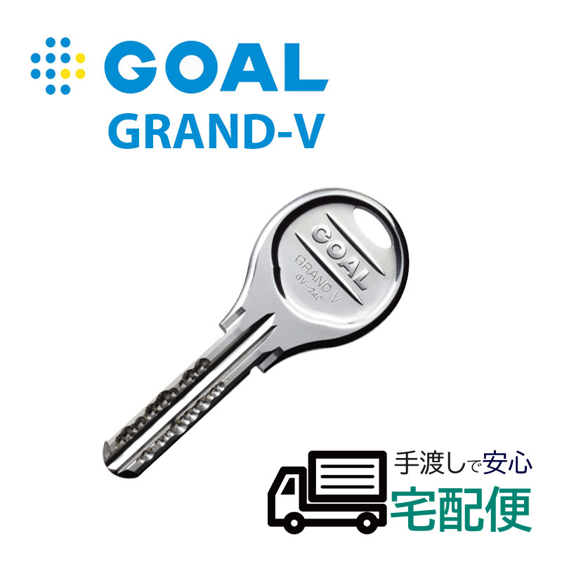 【商品紹介】GOAL(ゴール) GRAND-V(グランブイ) ディンプルキー子鍵(合鍵) メーカー純正