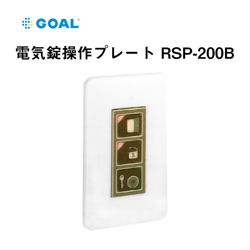 【商品紹介】GOAL 電気錠操作プレート RSP-200B