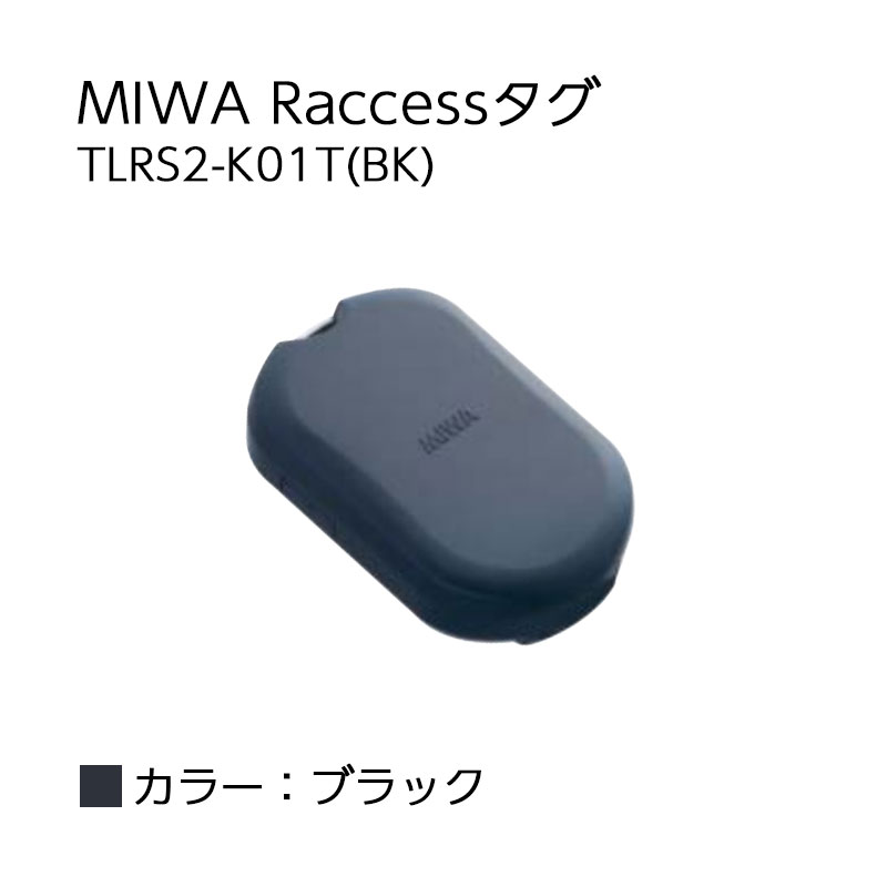 【商品紹介】MIWA Raccessタグ  TLRS2-K01T ブラック(BK) 