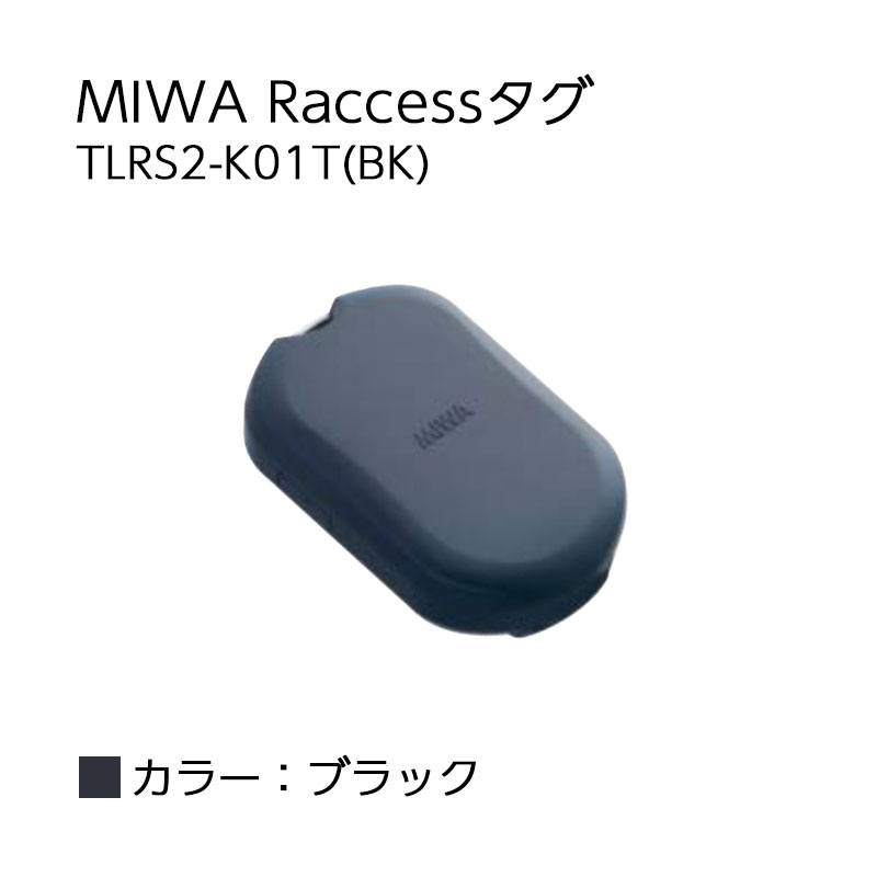 【商品紹介】MIWA Raccessタグ TLRS2-K01T ブラック(BK)