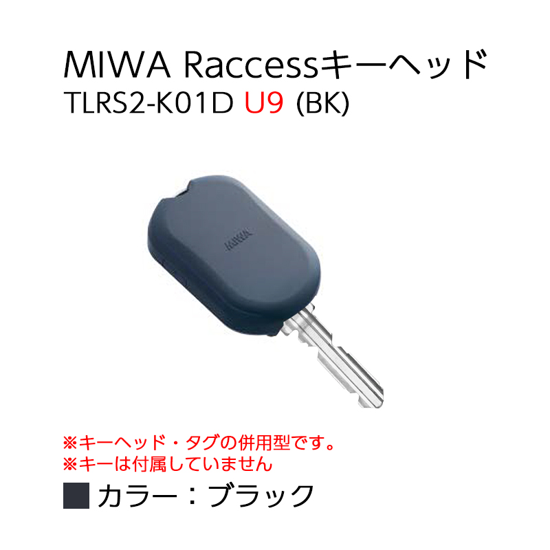 【商品紹介】MIWA Raccessタグ/キーヘッド TLRS2-K01D U9 (BK) 