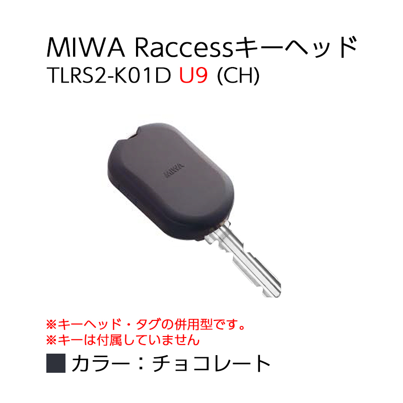 【商品紹介】MIWA Raccessタグ/キーヘッド TLRS2-K01D U9 (CH) 