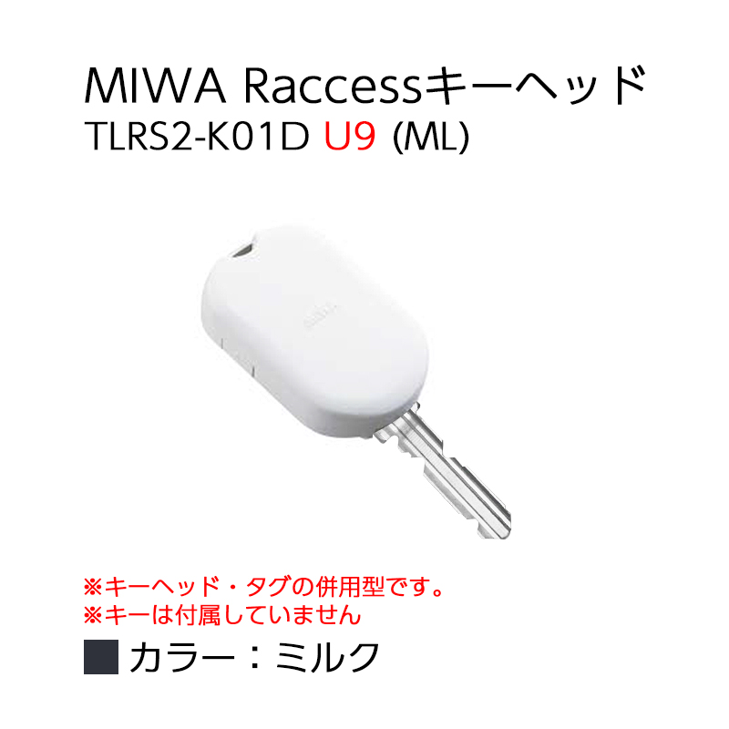 【商品紹介】MIWA Raccessタグ/キーヘッド TLRS2-K01D U9 (ML) 