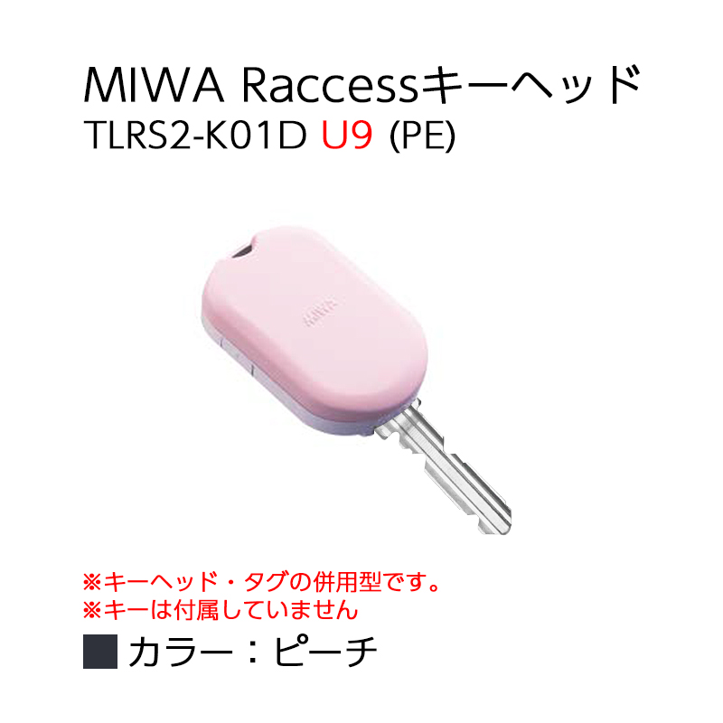 【商品紹介】MIWA Raccessタグ/キーヘッド TLRS2-K01D U9 (PE) 