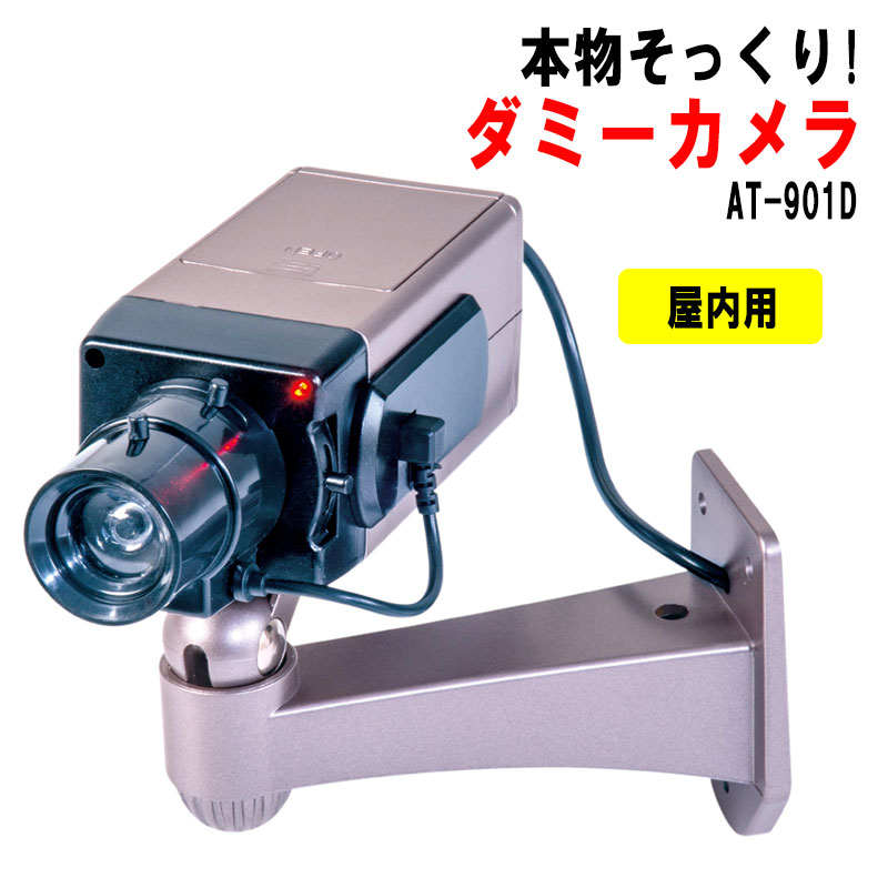 【商品紹介】屋内専用 ボックス型ダミーカメラ AT-901D