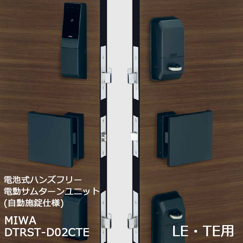 【商品紹介】MIWA 電池式ハンズフリー電動サムターンユニット 自動施錠 2ロック DTRST-D02CTE ブラック