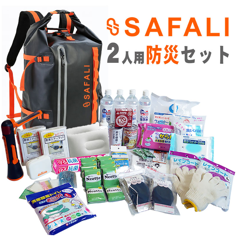 【商品紹介】SAFALI防災セット 2人用 (ブラック)