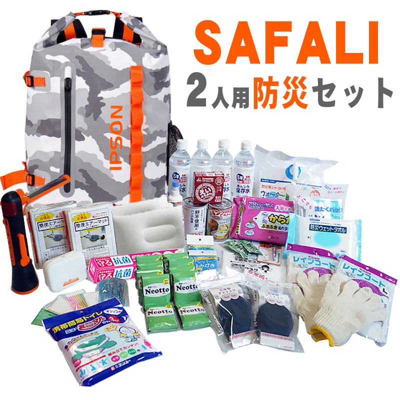 【商品紹介】SAFALI防災セット 2人用 (ミリタリー)