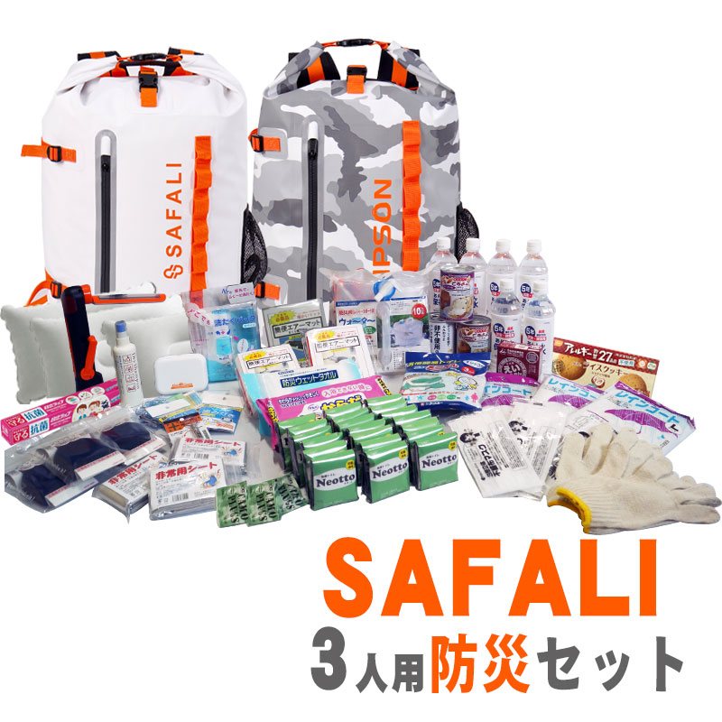 【商品紹介】SAFALI防災セット 3人用リュック2個付 (ホワイト・ミリタリー)