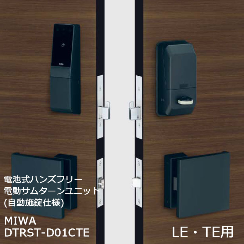 【商品紹介】MIWA 電池式ハンズフリー電動サムターンユニット 自動施錠 1ロック DTRST-D01CTE ブラック 