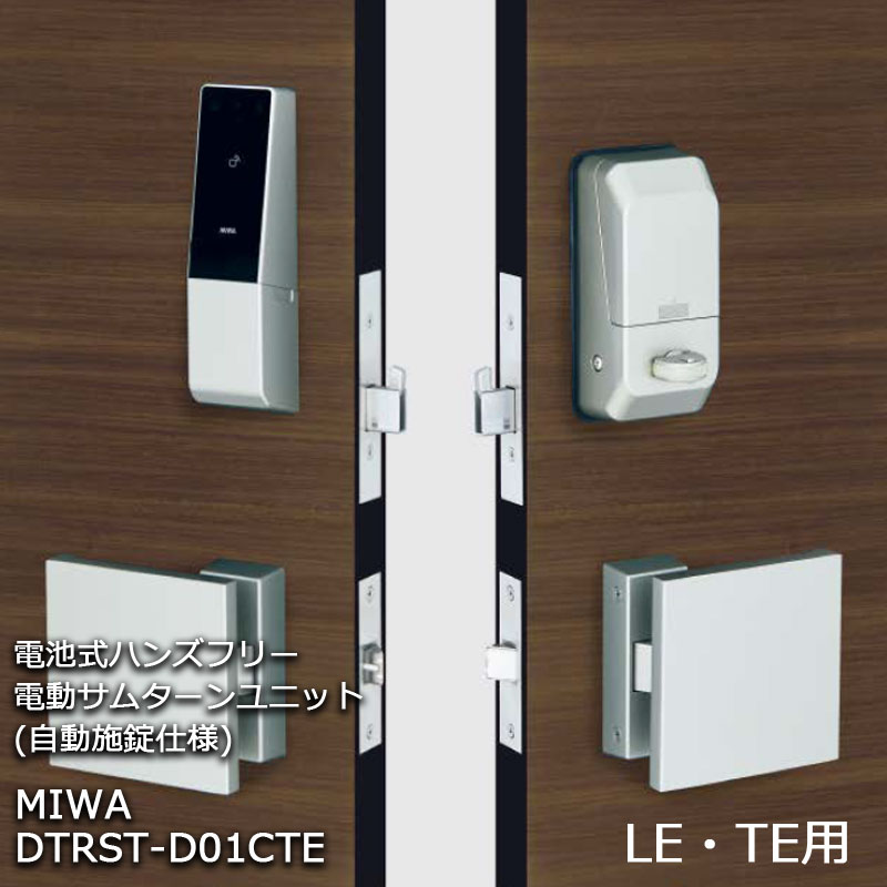 【商品紹介】MIWA 電池式ハンズフリー電動サムターンユニット 自動施錠 1ロック DTRST-D01CTE シルバー 