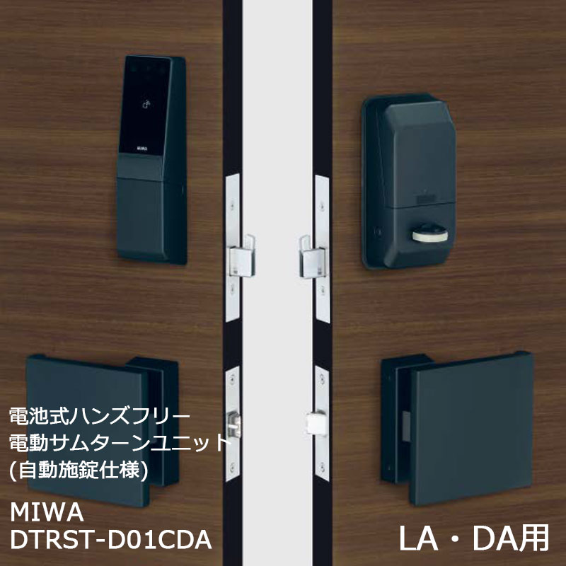 【商品紹介】MIWA 電池式ハンズフリー電動サムターンユニット 自動施錠 1ロック DTRST-D01CDA ブラック 