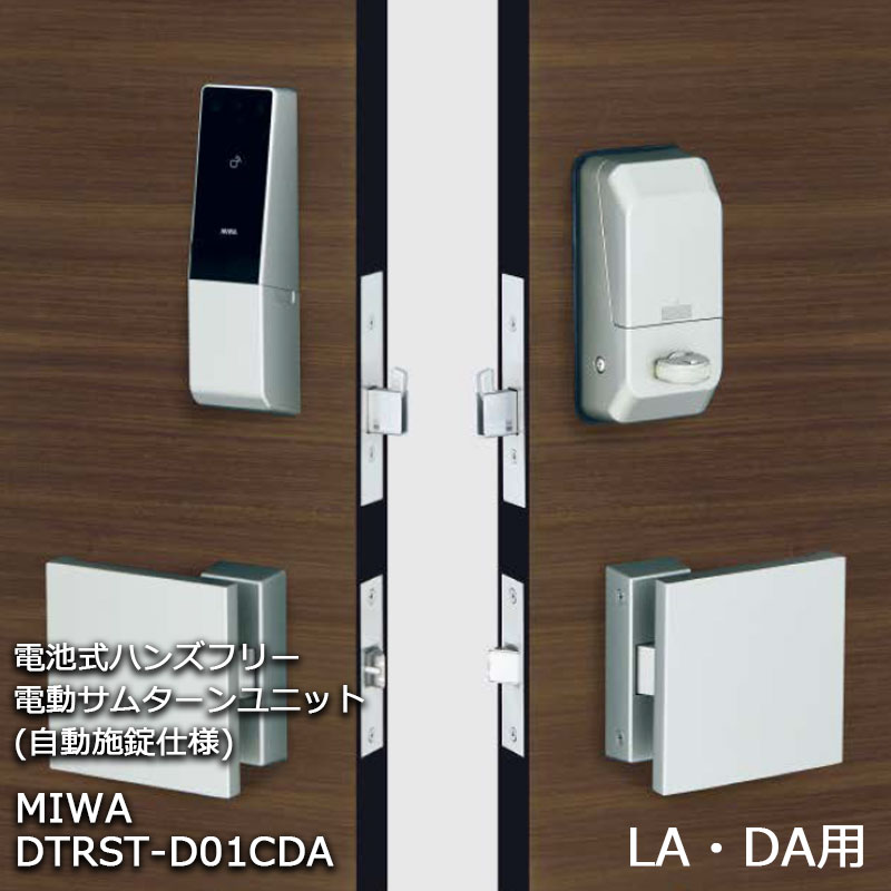 【商品紹介】MIWA 電池式ハンズフリー電動サムターンユニット 自動施錠 1ロック DTRST-D01CDA シルバー 