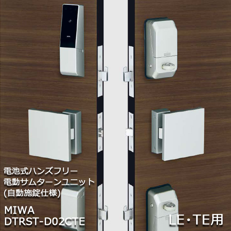 【商品紹介】MIWA 電池式ハンズフリー電動サムターンユニット 自動施錠 2ロック DTRST-D02CTE シルバー 