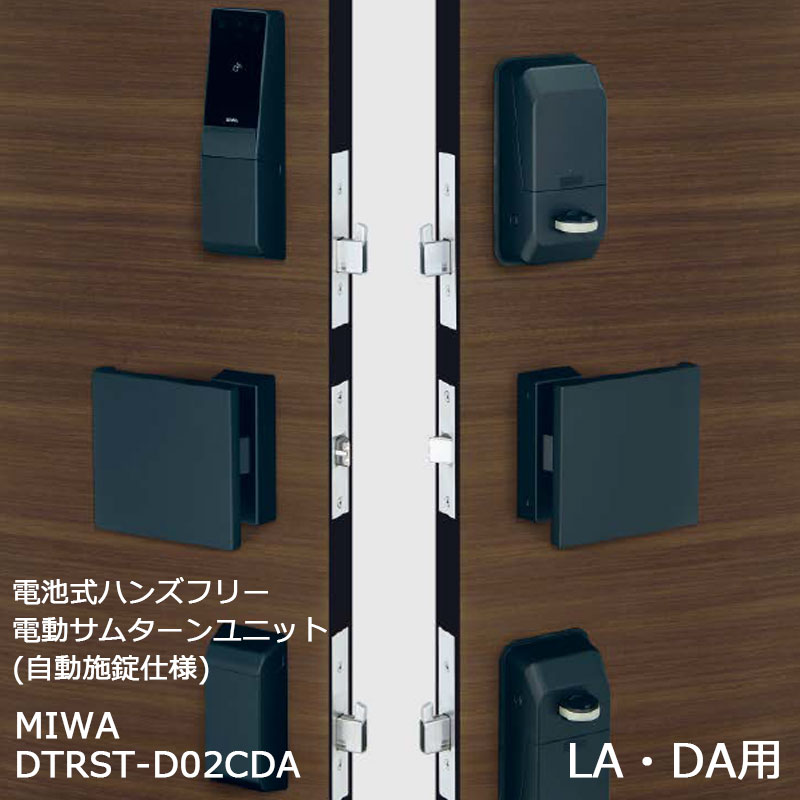 【商品紹介】MIWA 電池式ハンズフリー電動サムターンユニット 自動施錠 2ロック DTRST-D02CDA ブラック 