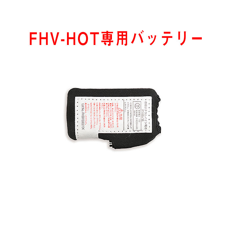 FHV-HOT専用バッテリー(2600mAh)