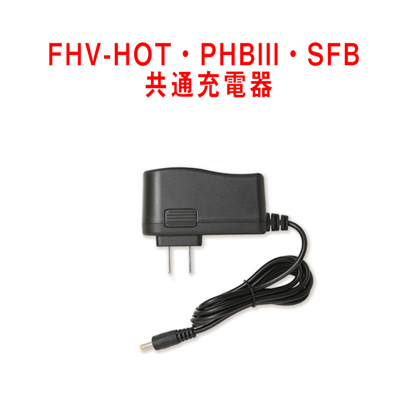 FHV-HOT・PHBIII・SFB 共通充電器