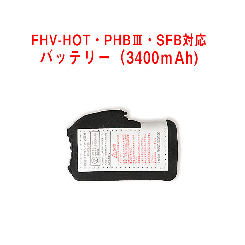 FHV-HOT・PHBIII・SFB対応 バッテリー(3400mAh)